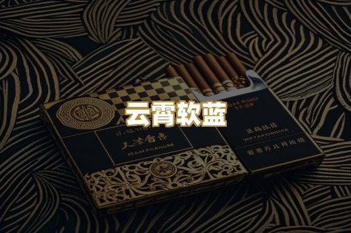 云霄软蓝