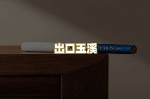 出口玉溪