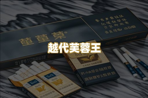 越代芙蓉王